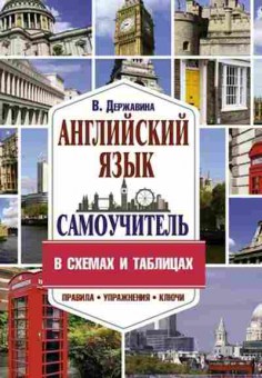 Игра Англ.яз. Самоучитель в схемах и таблицах (Державина В.А.), б-9093, Баград.рф